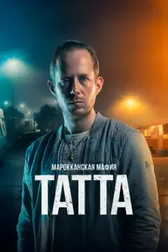 Марокканская мафия: Татта онлайн